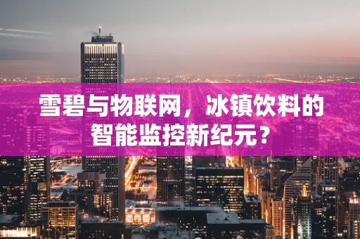 雪碧与物联网，冰镇饮料的智能监控新纪元？