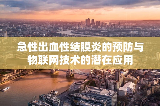 急性出血性结膜炎的预防与物联网技术的潜在应用