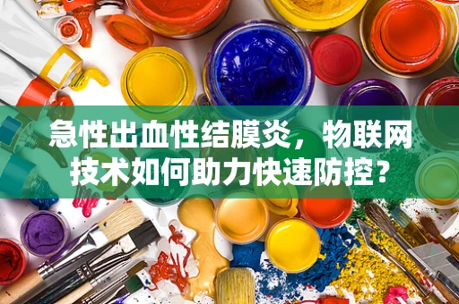 急性出血性结膜炎，物联网技术如何助力快速防控？