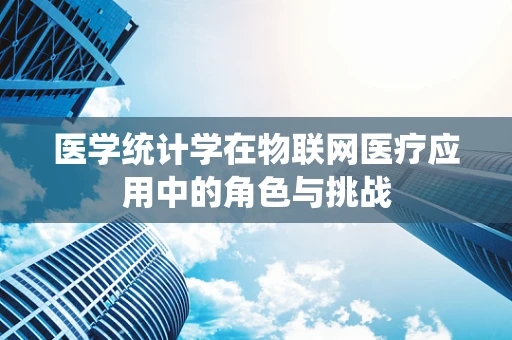 医学统计学在物联网医疗应用中的角色与挑战