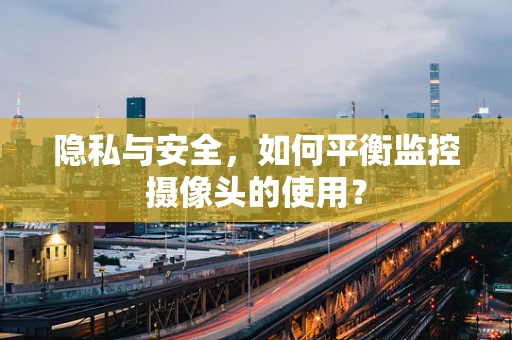 隐私与安全，如何平衡监控摄像头的使用？