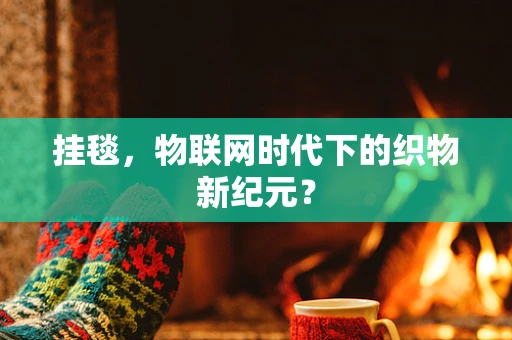 挂毯，物联网时代下的织物新纪元？