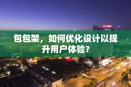 包包架，如何优化设计以提升用户体验？