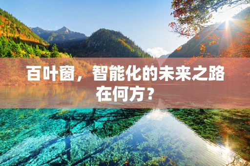 百叶窗，智能化的未来之路在何方？
