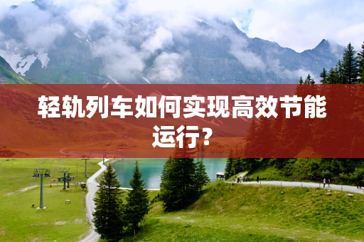 轻轨列车如何实现高效节能运行？