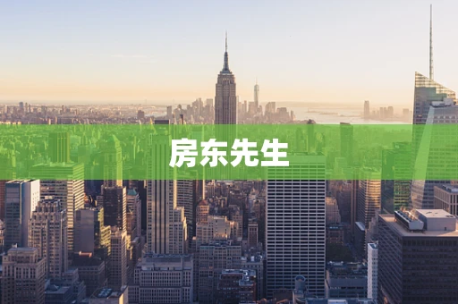 房东先生