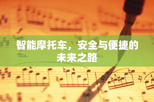 智能摩托车，安全与便捷的未来之路