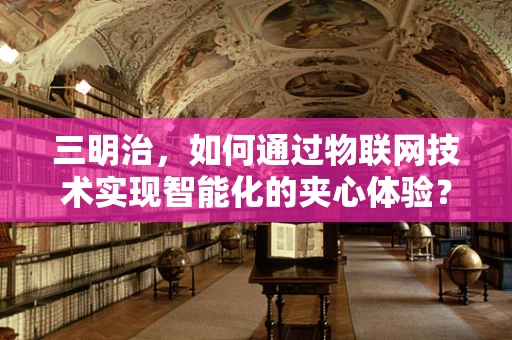 三明治，如何通过物联网技术实现智能化的夹心体验？