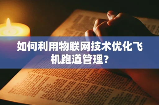 如何利用物联网技术优化飞机跑道管理？