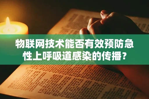 物联网技术能否有效预防急性上呼吸道感染的传播？