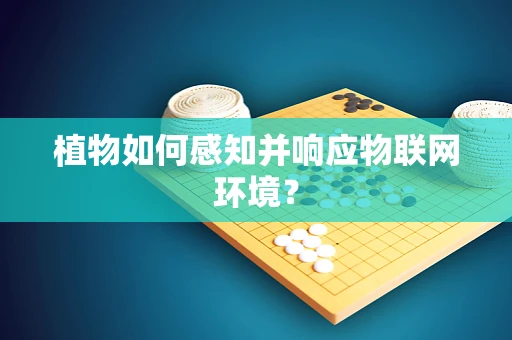植物如何感知并响应物联网环境？