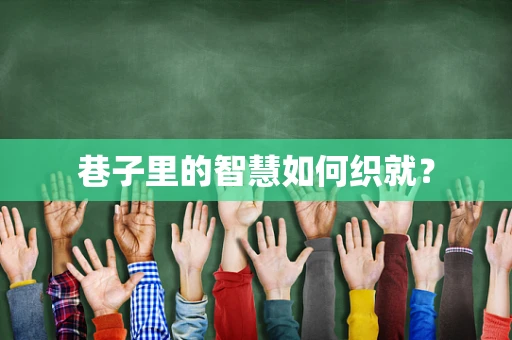 巷子里的智慧如何织就？