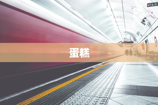 蛋糕
