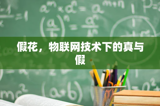 假花，物联网技术下的真与假