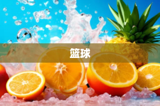 篮球