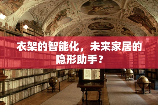 衣架的智能化，未来家居的隐形助手？