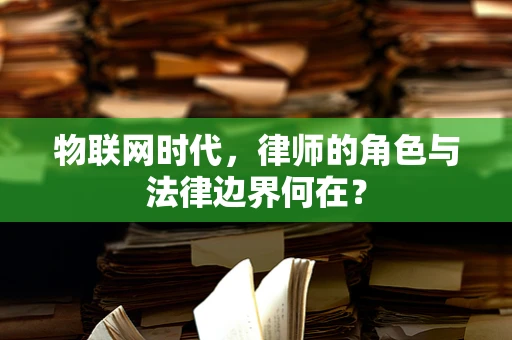物联网时代，律师的角色与法律边界何在？