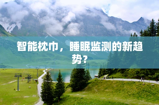 智能枕巾，睡眠监测的新趋势？