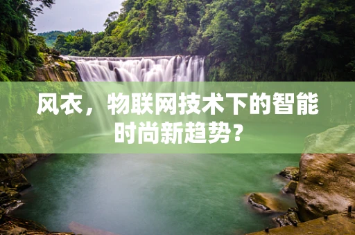 风衣，物联网技术下的智能时尚新趋势？