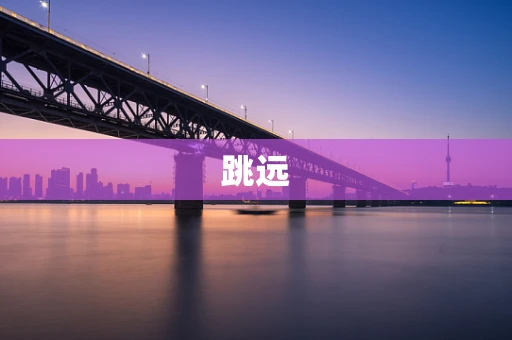 跳远