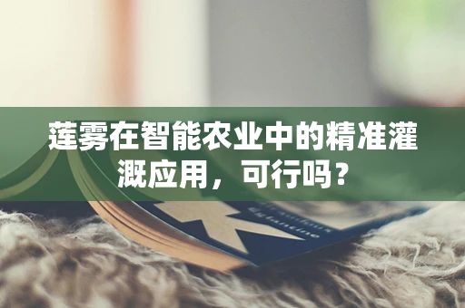 莲雾在智能农业中的精准灌溉应用，可行吗？