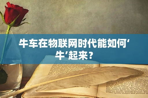 牛车在物联网时代能如何‘牛’起来？