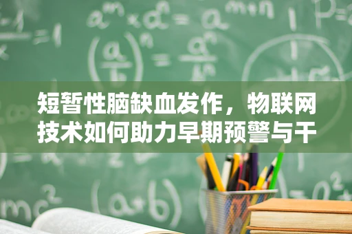 短暂性脑缺血发作，物联网技术如何助力早期预警与干预？