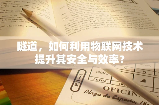 隧道，如何利用物联网技术提升其安全与效率？
