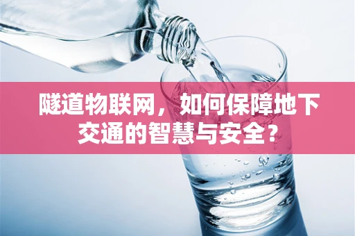 隧道物联网，如何保障地下交通的智慧与安全？