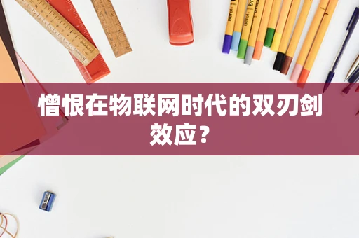 憎恨在物联网时代的双刃剑效应？