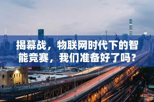揭幕战，物联网时代下的智能竞赛，我们准备好了吗？