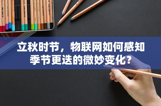 立秋时节，物联网如何感知季节更迭的微妙变化？