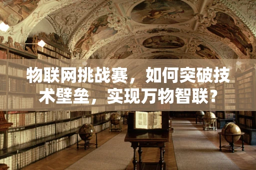 物联网挑战赛，如何突破技术壁垒，实现万物智联？