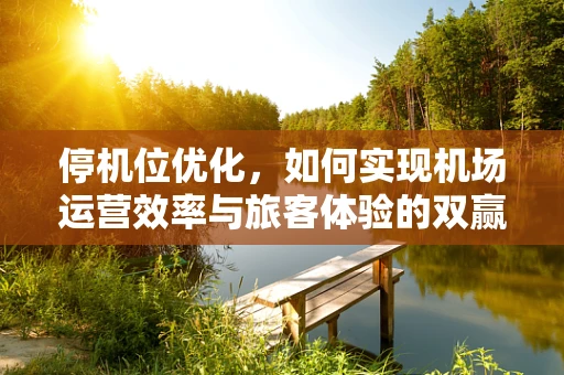 停机位优化，如何实现机场运营效率与旅客体验的双赢？