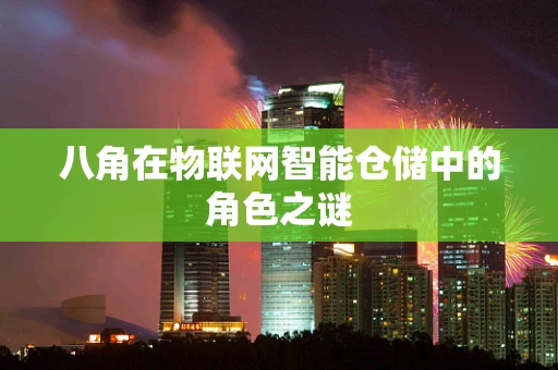 八角在物联网智能仓储中的角色之谜