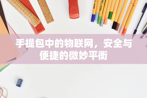 手提包中的物联网，安全与便捷的微妙平衡