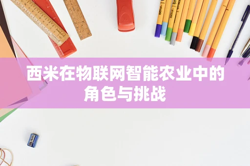 西米在物联网智能农业中的角色与挑战