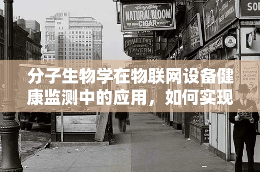 分子生物学在物联网设备健康监测中的应用，如何实现精准的生物传感器？