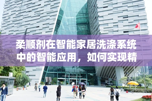 柔顺剂在智能家居洗涤系统中的智能应用，如何实现精准投放？