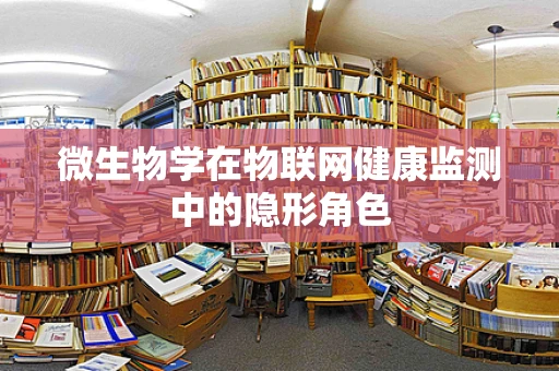 微生物学在物联网健康监测中的隐形角色