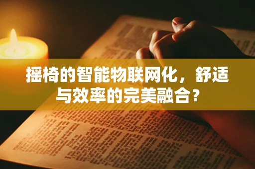 摇椅的智能物联网化，舒适与效率的完美融合？