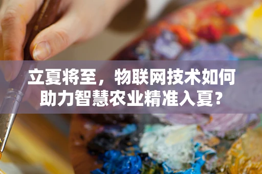 立夏将至，物联网技术如何助力智慧农业精准入夏？