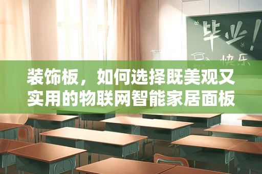 装饰板，如何选择既美观又实用的物联网智能家居面板？