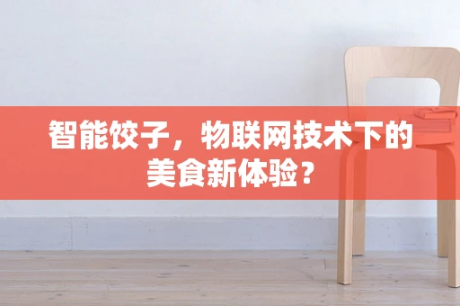 智能饺子，物联网技术下的美食新体验？