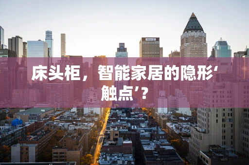 床头柜，智能家居的隐形‘触点’？