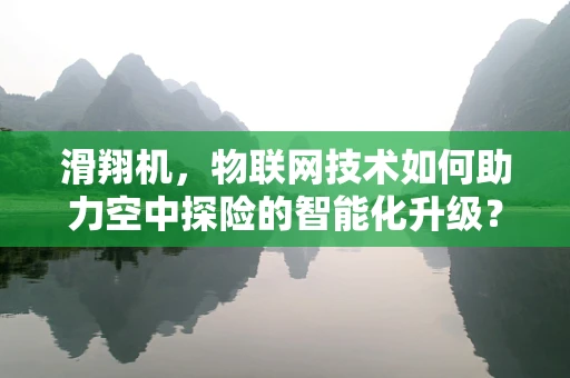 滑翔机，物联网技术如何助力空中探险的智能化升级？