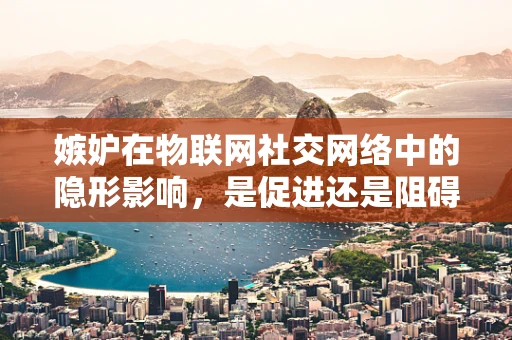 嫉妒在物联网社交网络中的隐形影响，是促进还是阻碍创新？