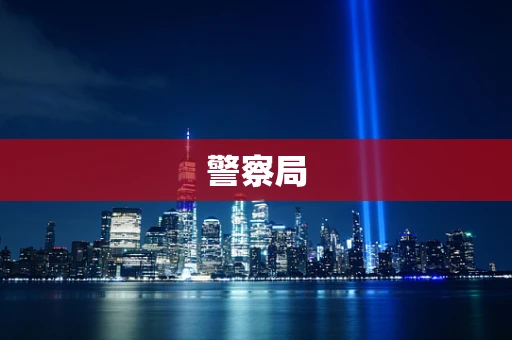 警察局
