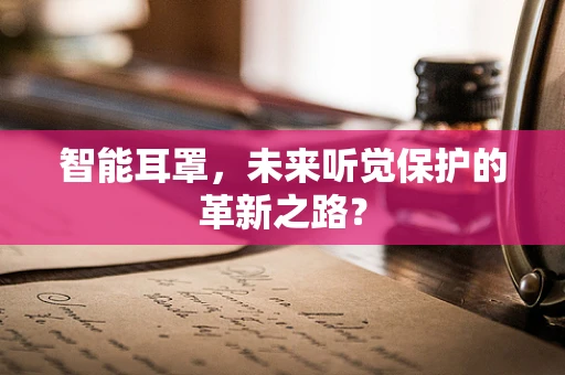智能耳罩，未来听觉保护的革新之路？