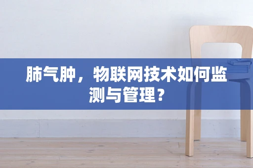 肺气肿，物联网技术如何监测与管理？